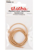 "Zlatka" "Французская" проволока (канитель,сталь, FWWZ-15 , 0.5 м ± 0.02 м, №02