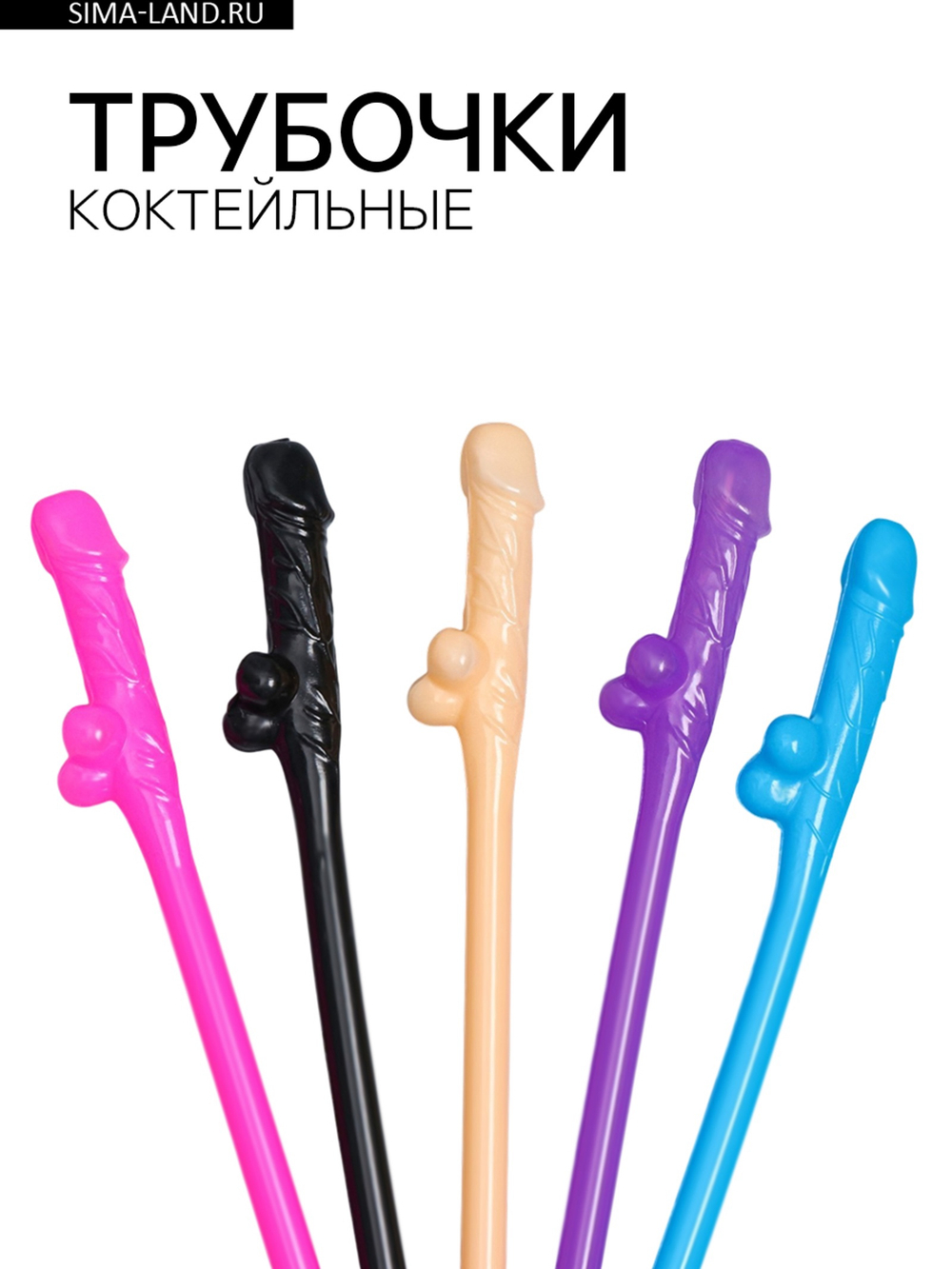 Трубочки коктейльные, 5 штук, 18+, МИКС