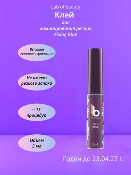 Клей для ламинирования LB Fixing Glue (5 мл) LB