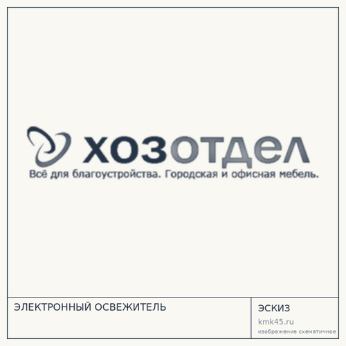 ЭЛЕКТРОННЫЙ ОСВЕЖИТЕЛЬ