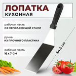Лопатка кухонная изогнутая, L=34.5 см, раб. поверх.16х7 см, нерж. сталь, ручка пластик, CGPro