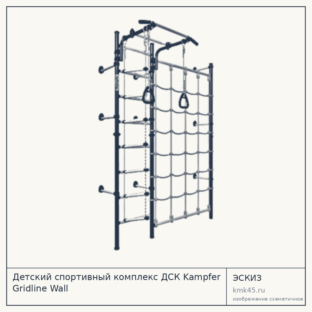 Детский спортивный комплекс ДСК Kampfer Gridline Wall — от 12 000 ₽