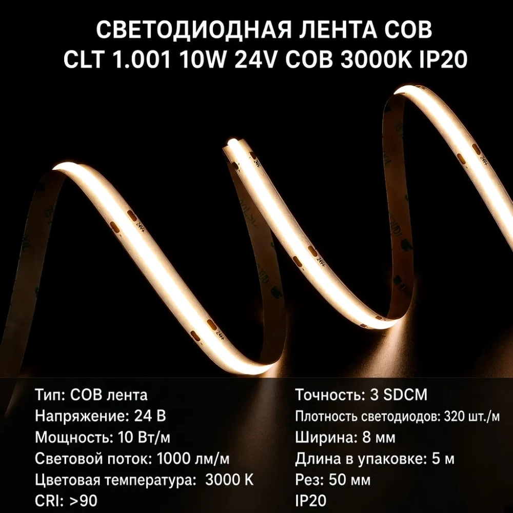 Светодиодная лента COB CLT 1.001 10W 24V COB 3000K IP20