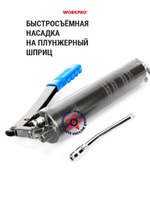 Смазочный шприц для пресс-маслёнки, 400 мм WP313001