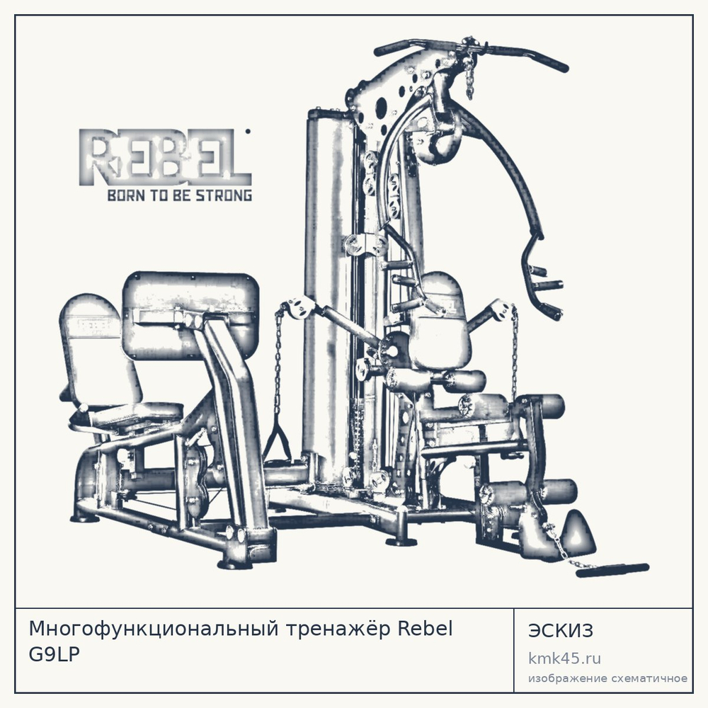 Многофункциональный тренажёр Rebel G9LP — от 236 000 ₽