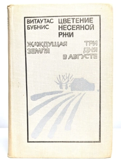 Витаутас Бубнис - Цветение несеяной ржи. Жаждущая земля. Три дня в августе