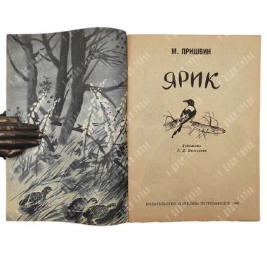 Пришвин М. Ярик Худ. Т. Д. Васильева. Изд. "Карелия", 1980 г.