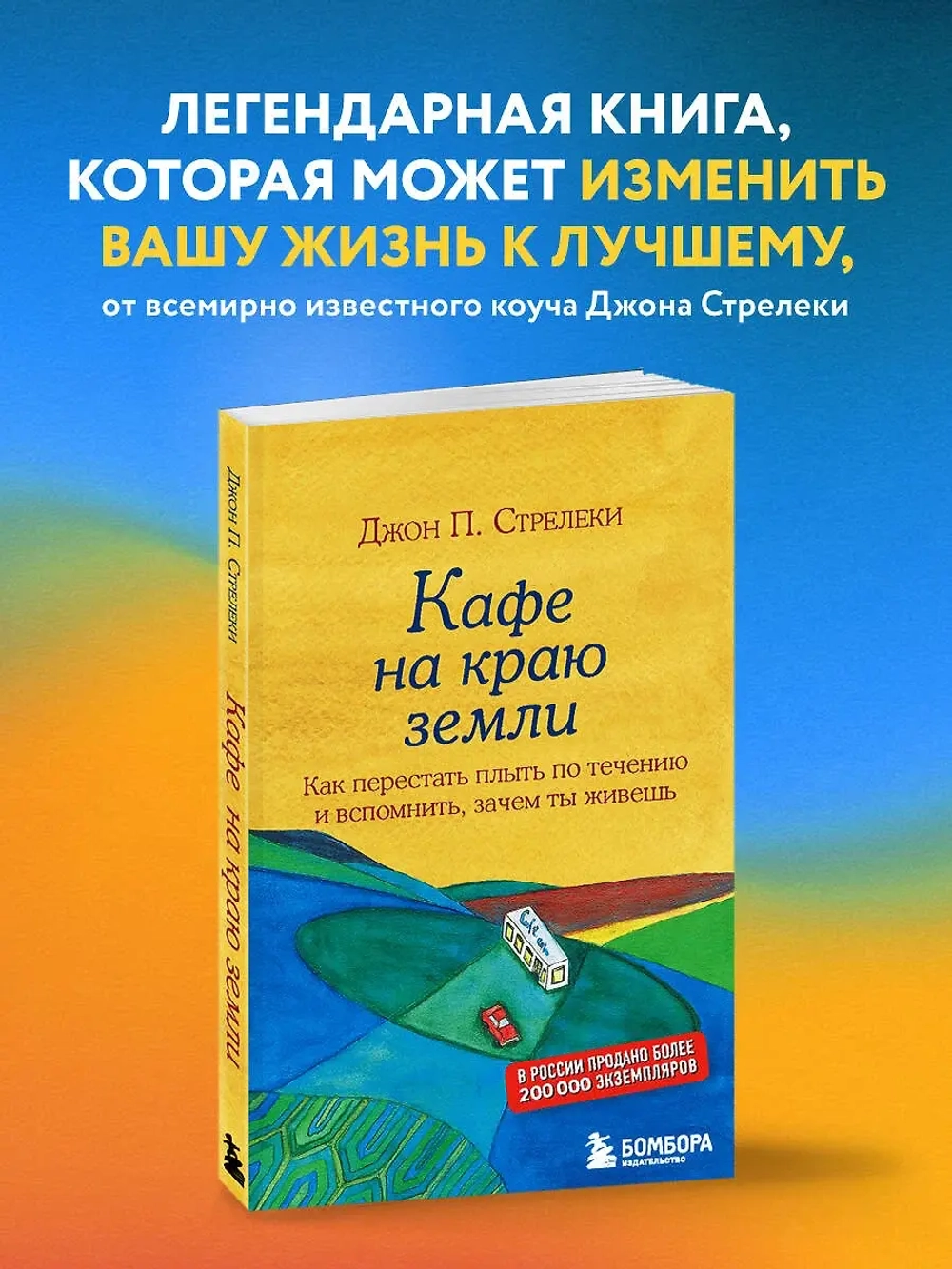 Кафе на краю земли. Джон Стрелеки