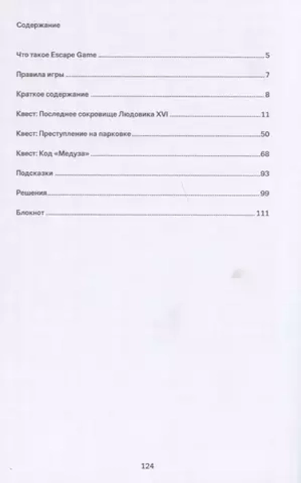 ESCAPE GAME. Три захватывающих квеста в одной книге