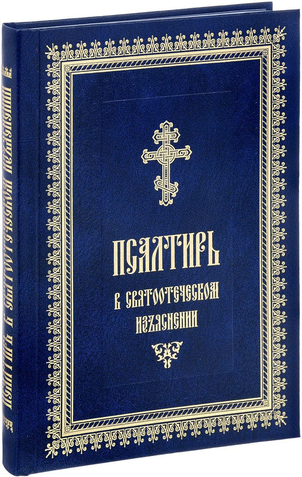 Псалтирь в святоотеческом изъяснении