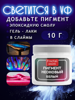 Неоновый пигмент «Белый»