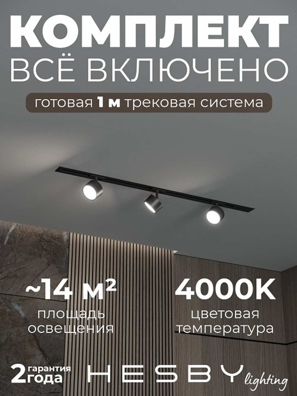 Комплект трековый Hesby Lighting Skylite No13 HSBL_kompl_S013_VI1B4K