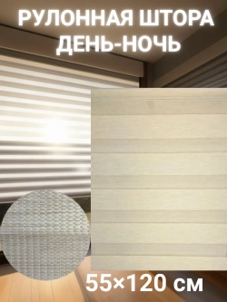 Рулонные шторы День-Ночь 55х120 см