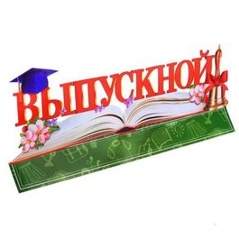 Слово-украшение на стол "Выпускной", 18,3 см  44,4 см