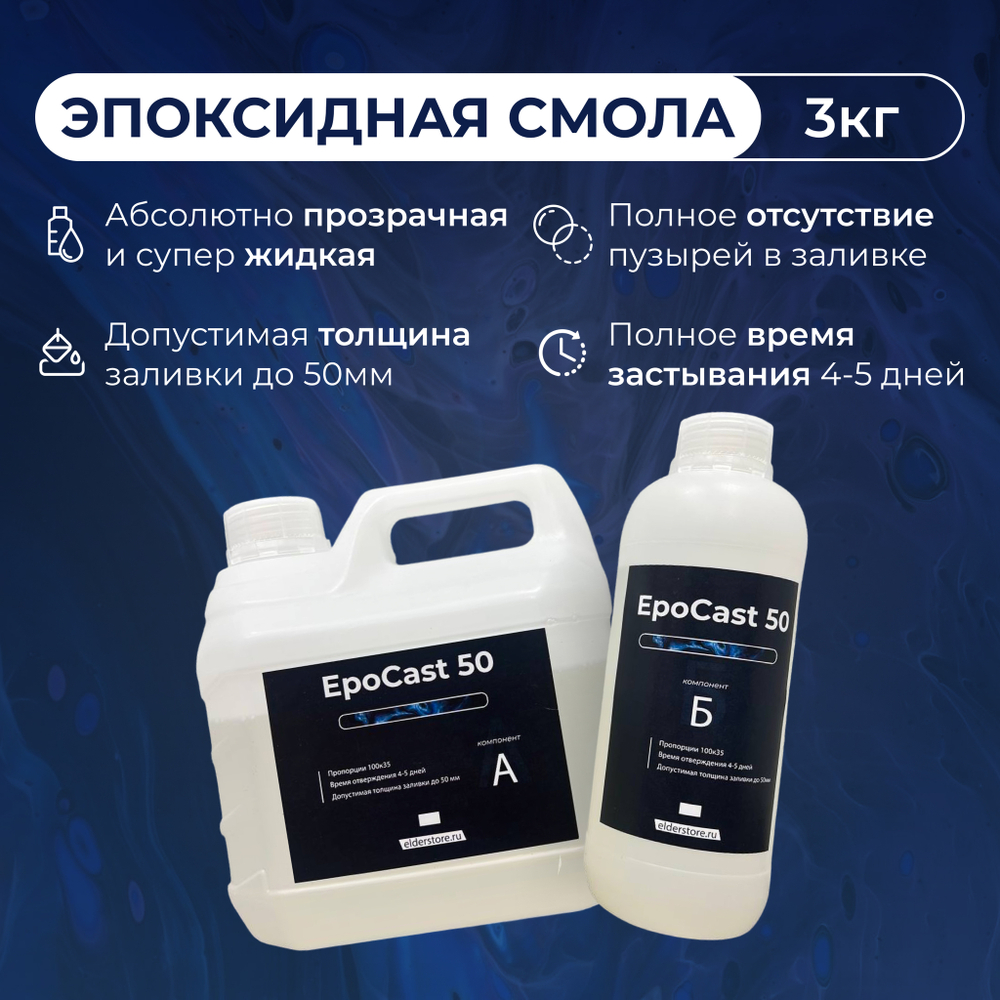EpoCast 50 3кг