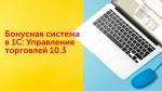 Настройка бонусной системы
