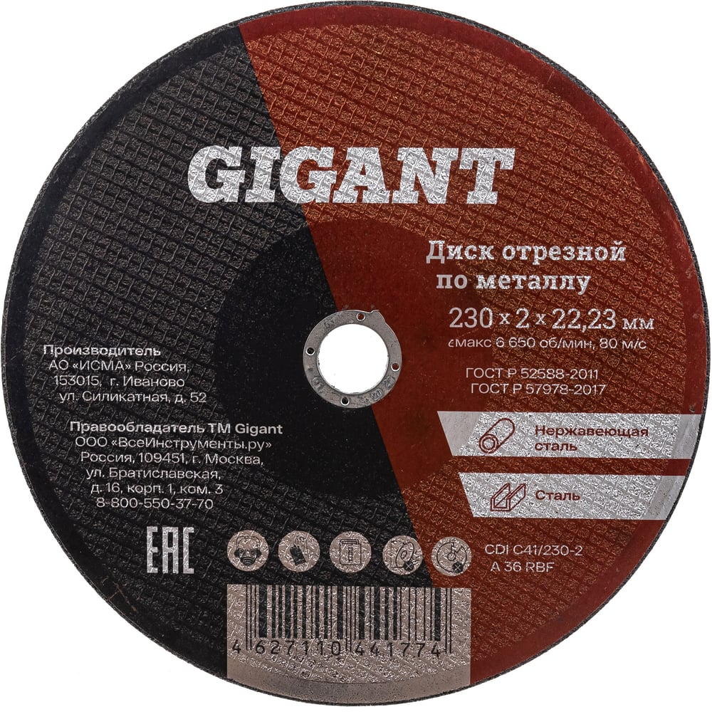 Диск отрезной по металлу (230х2х22 мм) Gigant CDI C41/230-2