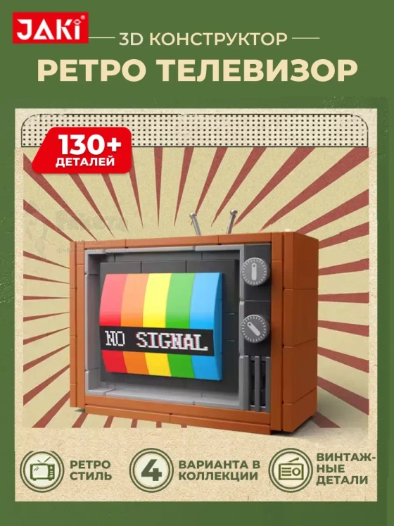 3D конструктор Ретро телевизор