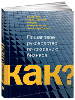 Kак? Пошаговое руководство по созданию бизнеса