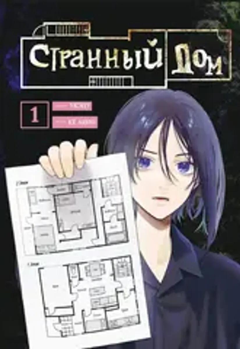 Странный дом. Том 1 (Манга) (Б/У)