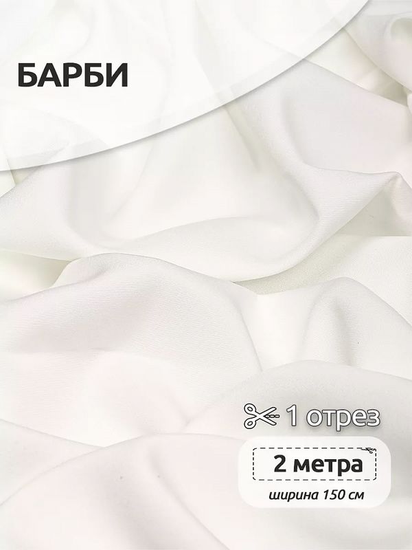 Барби 200 г/м², 150 см / 2 метра, TBY.Br.9.2, цв.белый