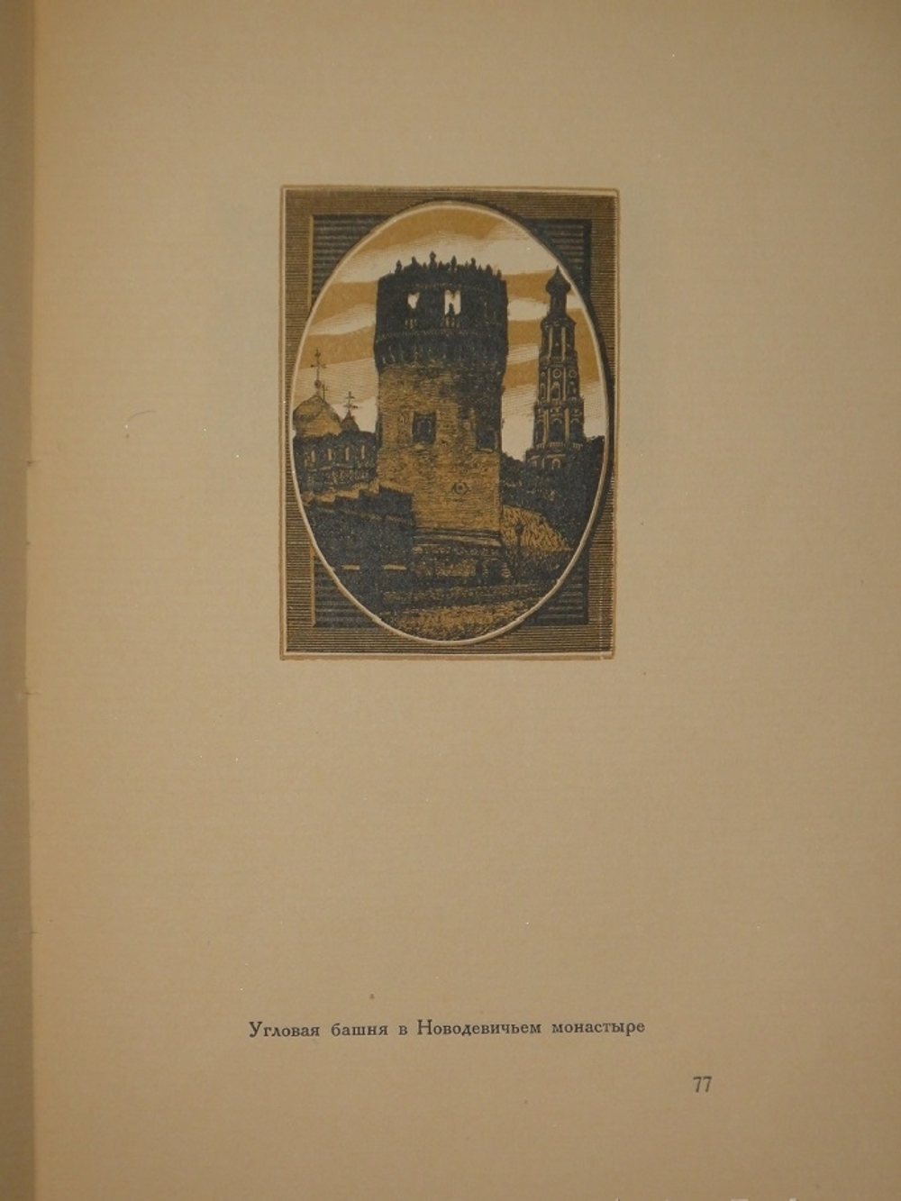 "Уголки Москвы. Миниатюры в гравюрах на дереве Ивана Павлова". 1925г.