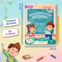 Эмоциональные истории! Учимся дружить с эмоциями