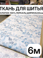 6м.Ткань для постельного белья перкаль, рисунок трав на бежевом фоне, хлопок 100%, ширина 220 см отрез 220х600 см