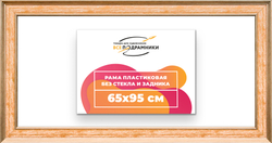 Рама 65x95 для картин и фотографий
