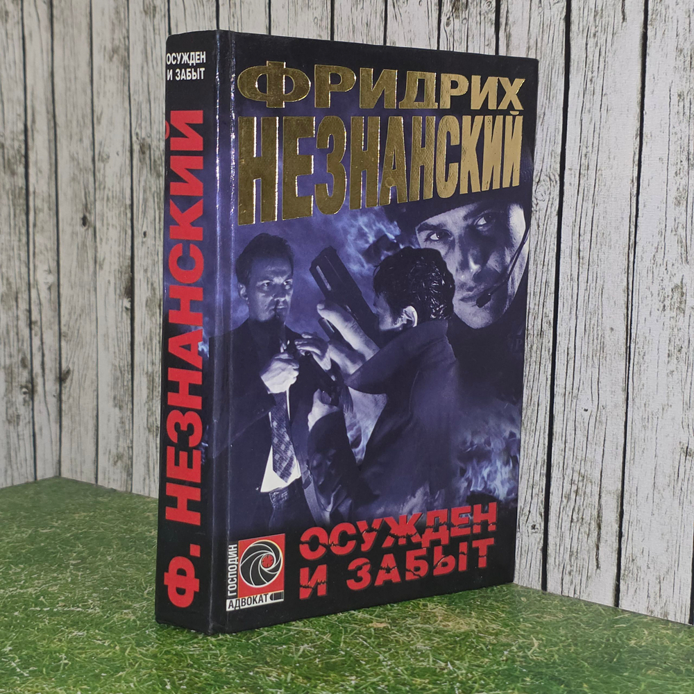 Незнанский Фридрих Евсеевич. Осужден и забыт