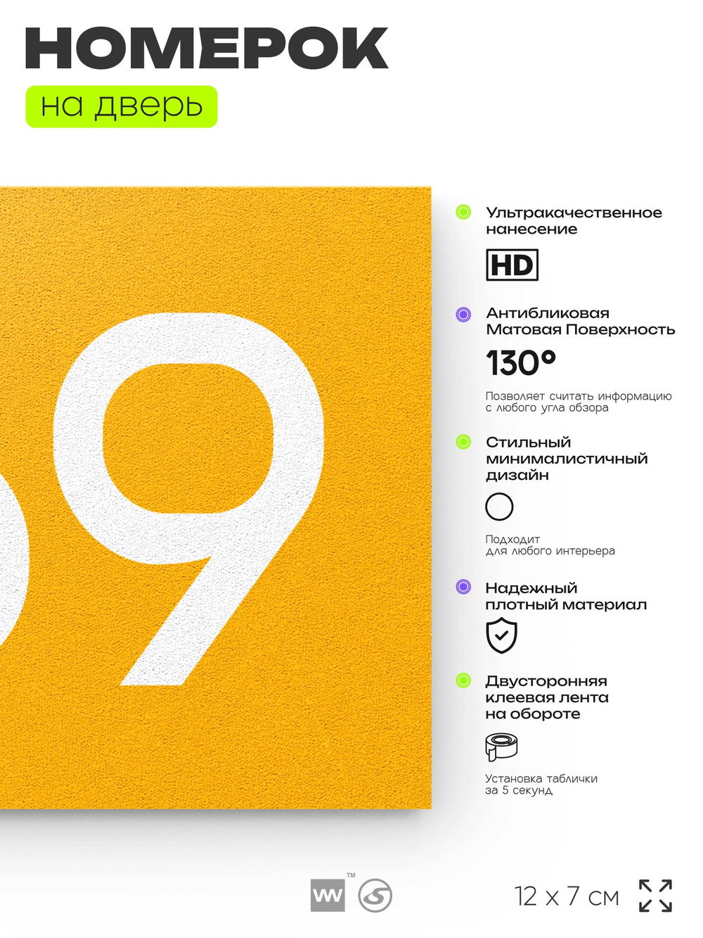 Номер на дверь 769, табличка на дверь для офиса, квартиры, кабинета, аудитории, склада, желтая 120х70 мм, Айдентика Технолоджи