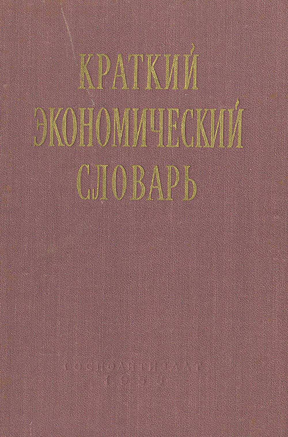 Краткий экономический словарь