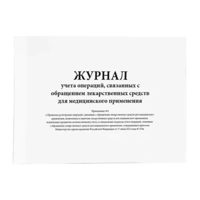 Журнал учета операций, связанных с обращением лекарственных средств для медицинского применения (96стр) мягкая обложка (Приложение 3) ИНД МАКЕТ