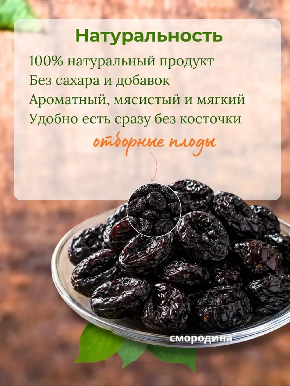чернослив без косточек 1 кг отборный
