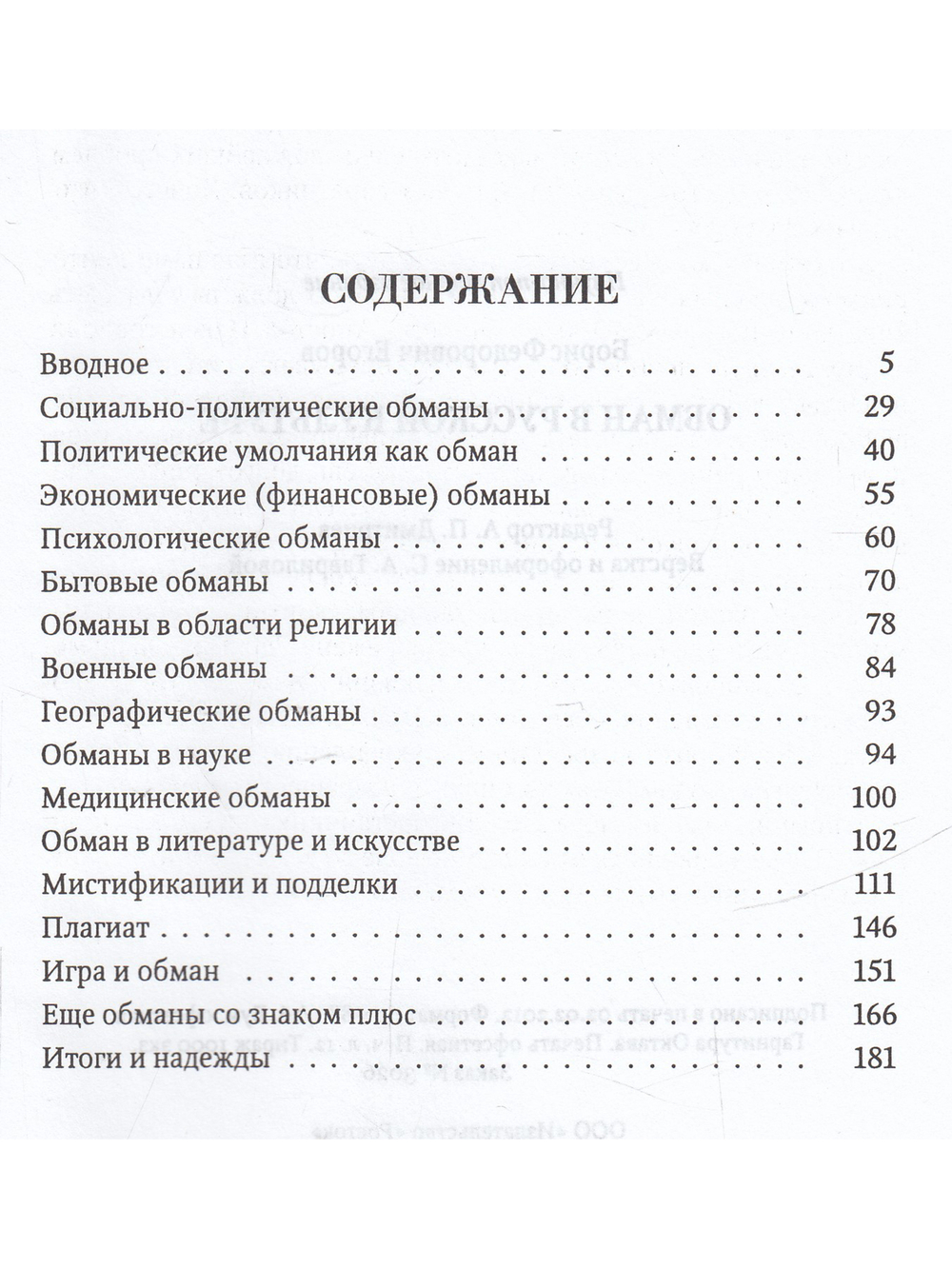 Обман в русской культуре