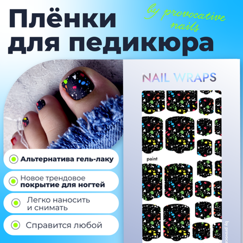 Пленка для педикюра Provocative paint