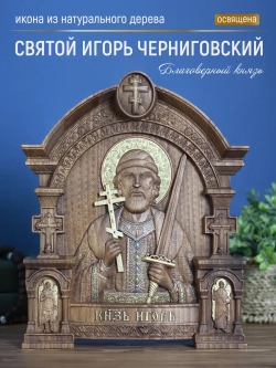 Святой благоверный князь Игорь , бук, 32х26х3,8 см
