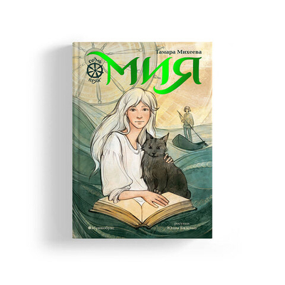 Семь прях. Книга первая. Мия