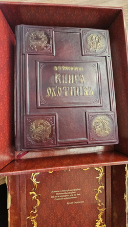Сабанеев Л.П. "Книга охотника" Книга подарочная в кожаной обложке
