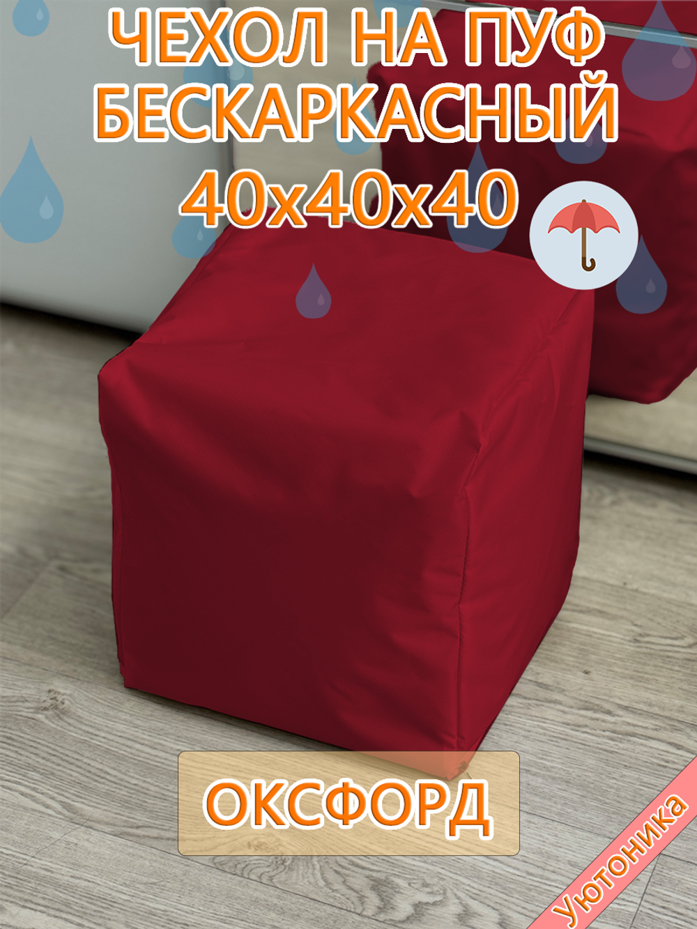 Чехол 40х40х40 на пуф бескаркасный Oxf