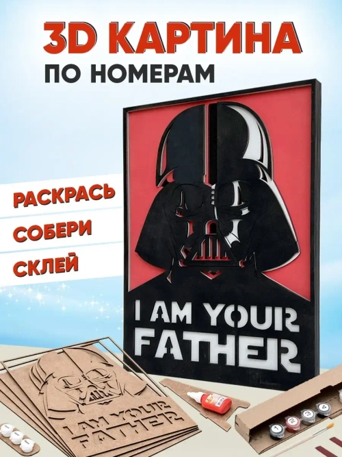 3D Картина по номерам Дарт Вейдер, герои Star wars