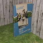 Жить без лекарств. Ромашов Федор Николаевич, Фролов Виктор Алексеевич