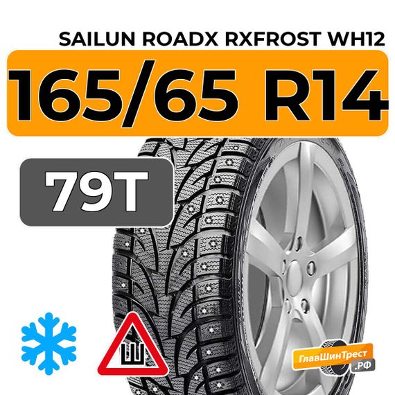 Sailun RoadX RXFrost WH12 165/65 R14 79T шип.