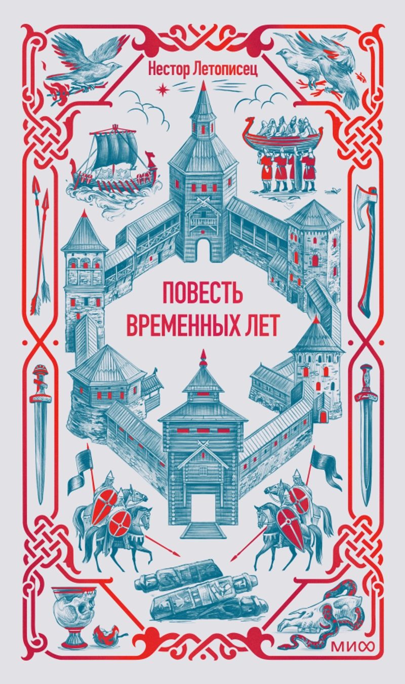Повесть временных лет. Вечные истории