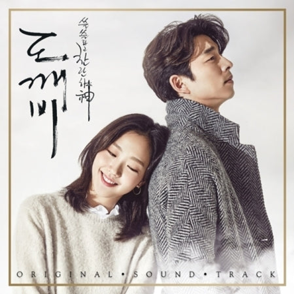 Альбом The Lonely and Great God (Goblin Dokebi Guardian) tvN Drama OST PACK 1