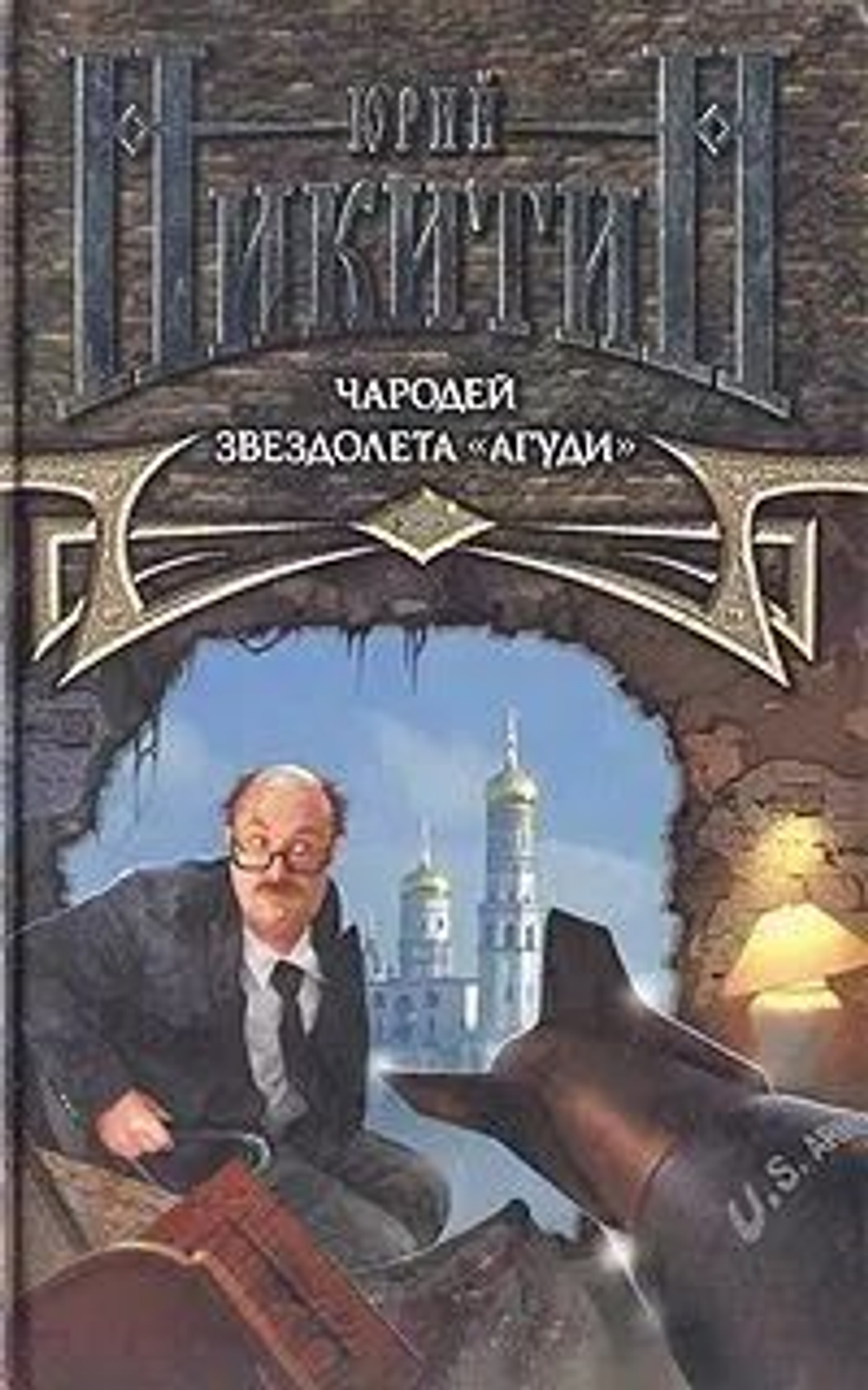 Чародей звездолета "Агуди"