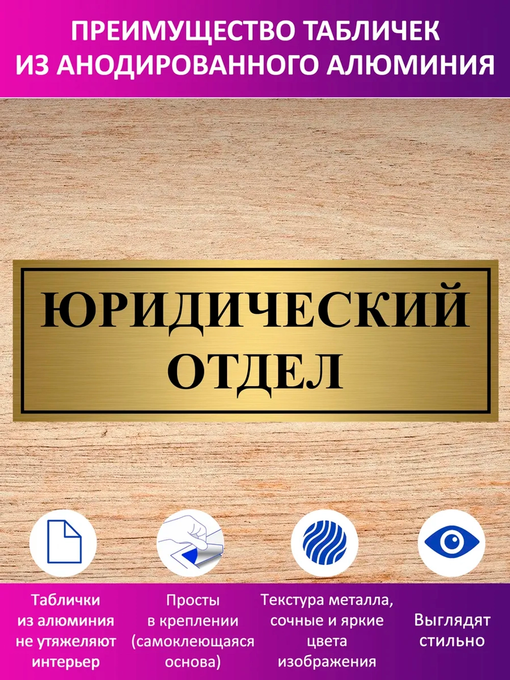 Табличка "Юридический отдел".
