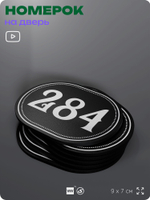 Номерок на дверь квартиры 284, для кабинета, офиса, шильдик 9 х 7 см, черный, Айдентика Технолоджи