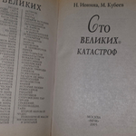 Книга "100 великих катастроф "