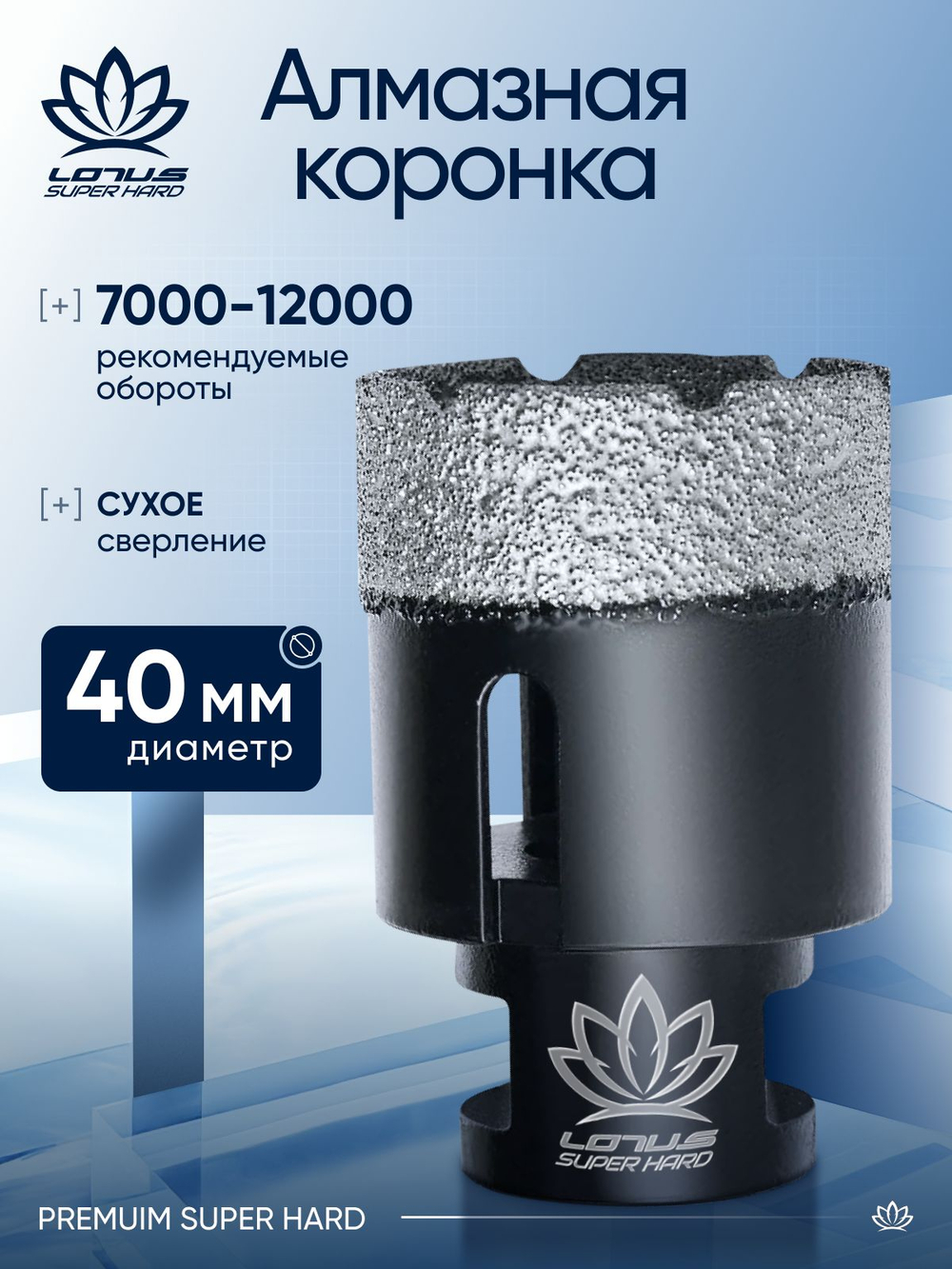 Коронка алмазная по керамограниту LOTUS 100мм